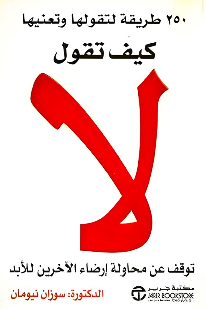 "غلاف كتاب كيف تقول لا – دليل عملي يساعدك على قول "لا" بثقة، وحماية وقتك وحدودك الشخصية بطريقة محترمة."