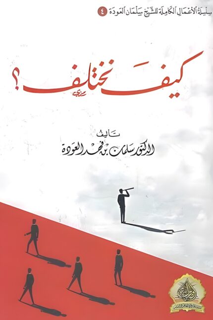 غلاف كتاب "كيف نختلف" للدكتور سلمان العودة، حيث يظهر شخص ينظر عبر المنظار من مكان مرتفع، بينما يمشي الآخرون باتجاه معاكس، مما يعكس فكرة الاختلاف في الرؤية والتوجهات.