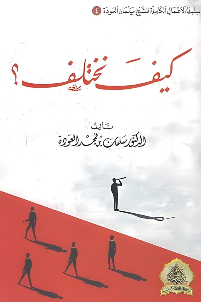 غلاف كتاب "كيف نختلف" للدكتور سلمان العودة، حيث يظهر شخص ينظر عبر المنظار من مكان مرتفع، بينما يمشي الآخرون باتجاه معاكس، مما يعكس فكرة الاختلاف في الرؤية والتوجهات.