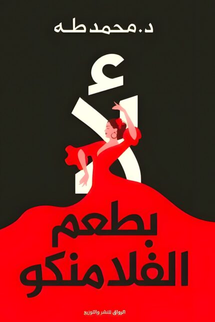 يستعرض كتاب "لأ بطعم الفلامنكو" لـ د. محمد طه فن وضع الحدود النفسية والاجتماعية، عبر استراتيجيات عملية تساعدك على عيش حياة أكثر حرية وثقة.