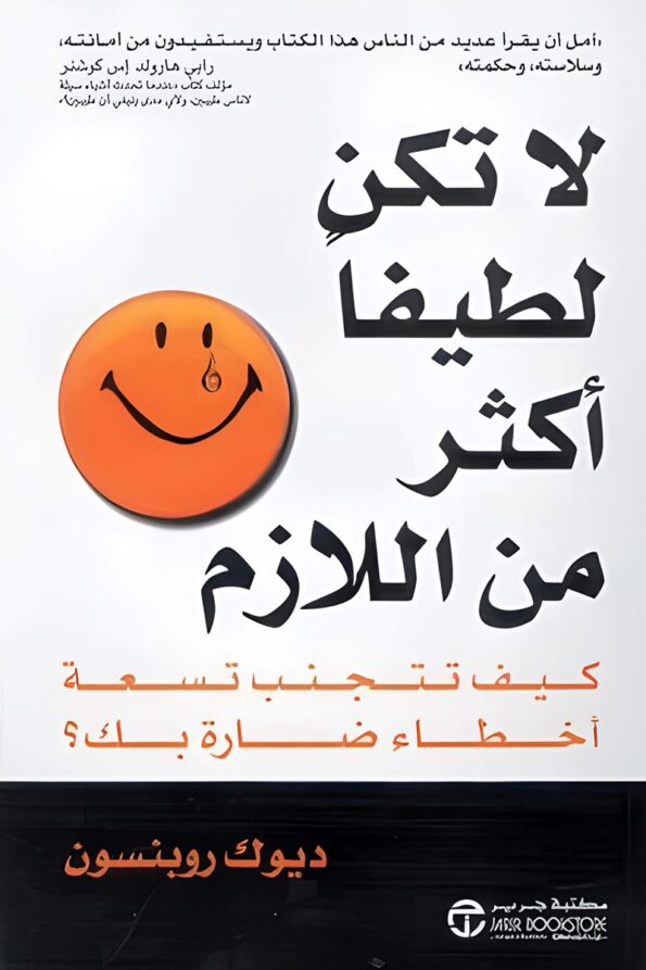 "غلاف كتاب لا تكن لطيفًا أكثر من اللازم – ديوك روبنسون، دليل عملي للتخلص من اللطف المفرط وإدارة العلاقات بذكاء."