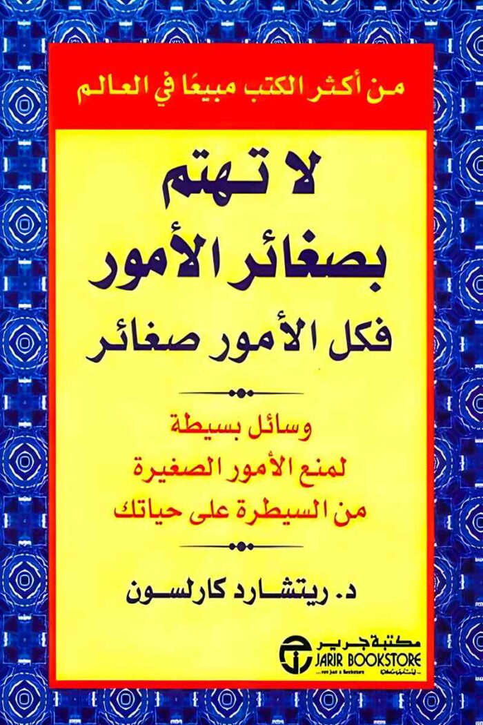 غلاف كتاب "لا تهتم بصغائر الأمور فكل الأمور صغائر" لريتشارد كارلسون، يتميز بتصميم بسيط يعكس فلسفة الكتاب في الحياة الهادئة.