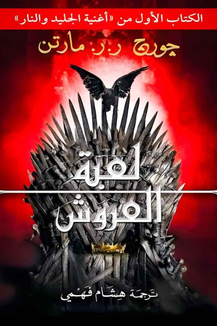 غلاف كتاب "لعبة العروش" لجورج ر.ر. مارتن، يظهر العرش الحديدي وسط أجواء داكنة، تعكس طبيعة الصراع الشرس الذي يدور حوله في أحداث الرواية.