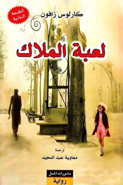غلاف رواية "لعبة الملاك" يعكس أجواء برشلونة القوطية، حيث يسير رجل في شارع ضبابي بجانب فتاة، مما يوحي بالغموض والإثارة في القصة.
