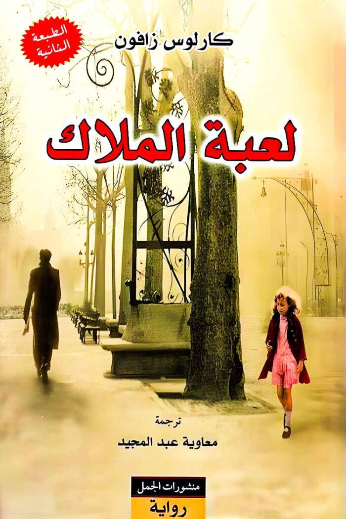 غلاف رواية "لعبة الملاك" يعكس أجواء برشلونة القوطية، حيث يسير رجل في شارع ضبابي بجانب فتاة، مما يوحي بالغموض والإثارة في القصة.