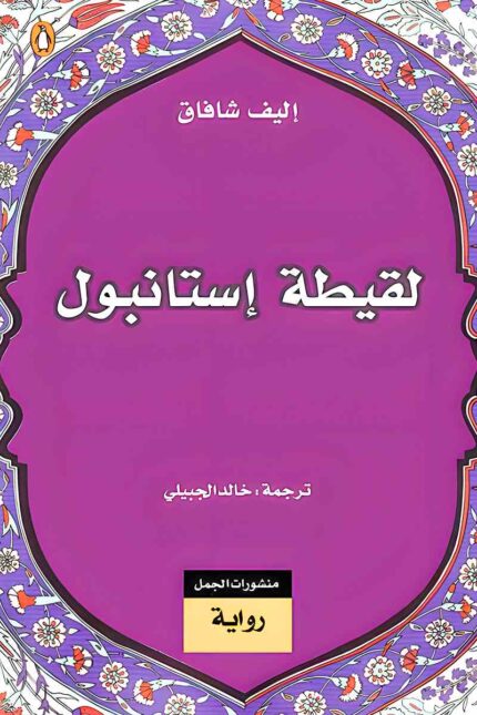 غلاف رواية "لقيطة إسطنبول" لإليف شافاق، بتصميم مستوحى من الفن العثماني التقليدي، يعكس موضوع الرواية المتعلق بالهوية والتاريخ.