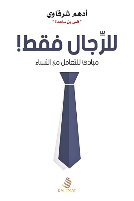 غلاف كتاب "للرجال فقط" للكاتب أدهم شرقاوي، يعرض تصميمًا بسيطًا يتوسطه ربطة عنق كرمز للرجولة، مما يعكس مضمون الكتاب الذي يتناول العلاقة بين الرجال والنساء بأسلوب شيق ومبسط.