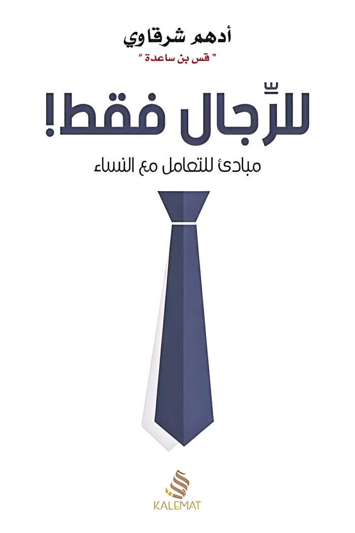 غلاف كتاب "للرجال فقط" للكاتب أدهم شرقاوي، يعرض تصميمًا بسيطًا يتوسطه ربطة عنق كرمز للرجولة، مما يعكس مضمون الكتاب الذي يتناول العلاقة بين الرجال والنساء بأسلوب شيق ومبسط.