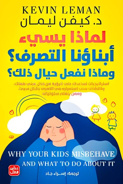 "غلاف كتاب لماذا يسيء أبناؤنا التصرف – دليل لفهم سلوك الأطفال والتعامل معهم بأساليب تربوية إيجابية."