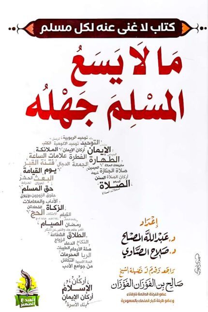 غلاف كتاب ما لا يسع المسلم جهله – دليل مبسط للعقيدة الإسلامية والعبادات الأساسية.