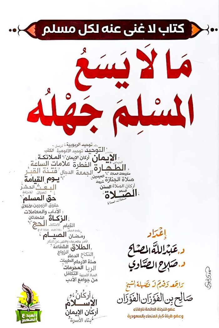 غلاف كتاب ما لا يسع المسلم جهله – دليل مبسط للعقيدة الإسلامية والعبادات الأساسية.