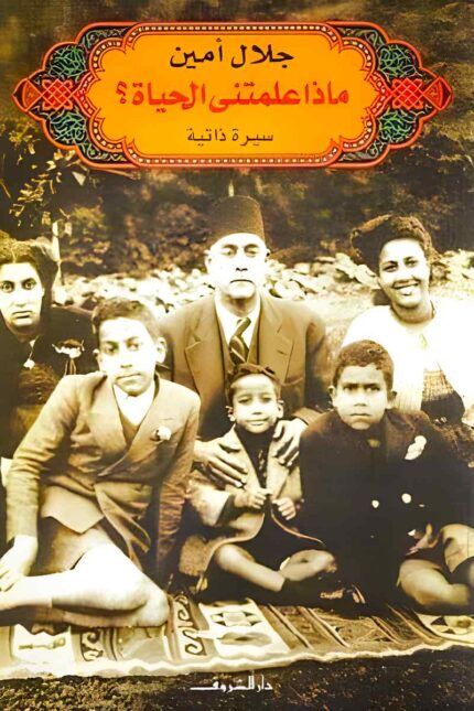 غلاف كتاب "ماذا علمتني الحياة" لجلال أمين، حيث يسرد المؤلف سيرته الذاتية بأسلوب تحليلي، متأملًا التغيرات الاجتماعية وتأثيرها على الفرد والمجتمع.