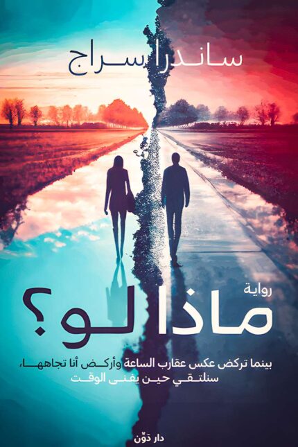 غلاف رواية "ماذا لو؟" لساندرا سراج – قصة عاطفية تستكشف القرارات الحاسمة وتأثير الفرص الضائعة على مصير الإنسان.