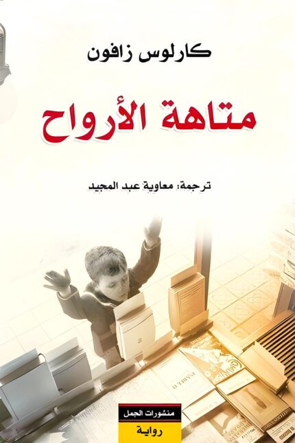 غلاف "متاهة الأرواح" يُظهر طفلًا يمد يده نحو رفوف الكتب، في إشارة إلى البحث عن الحقيقة بين صفحات الماضي.