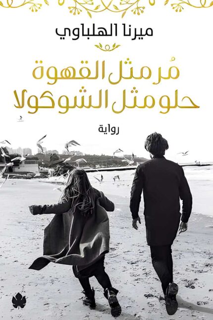 "مر مثل القهوة حلو مثل الشوكولا" رواية عن الحب، المشاعر المتناقضة، والبحث عن الذات وسط تقلبات القدر.