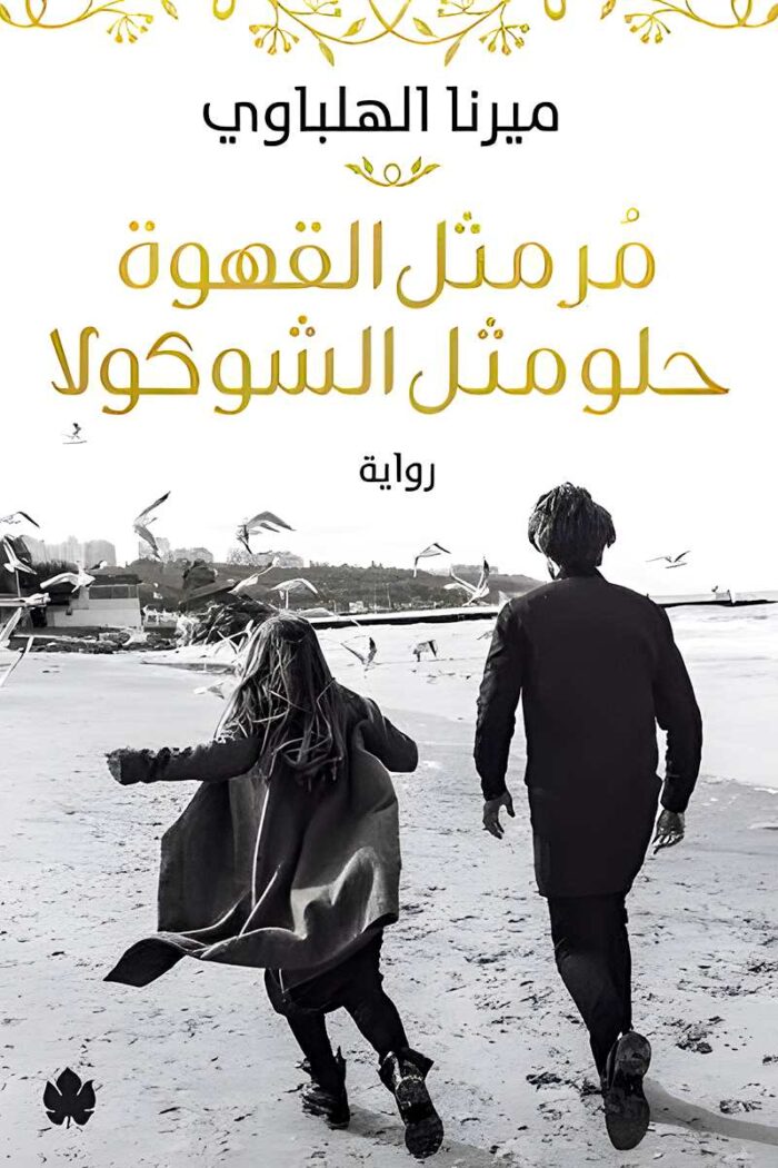 "مر مثل القهوة حلو مثل الشوكولا" رواية عن الحب، المشاعر المتناقضة، والبحث عن الذات وسط تقلبات القدر.
