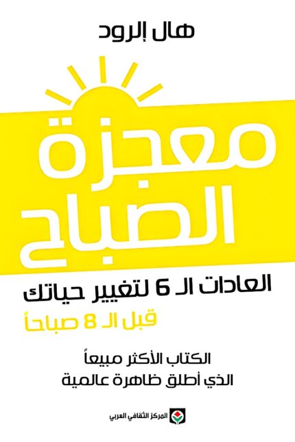 غلاف كتاب معجزة الصباح لهال إلرود – دليل للعادات الصباحية التي تعزز النجاح الشخصي والإنتاجية.