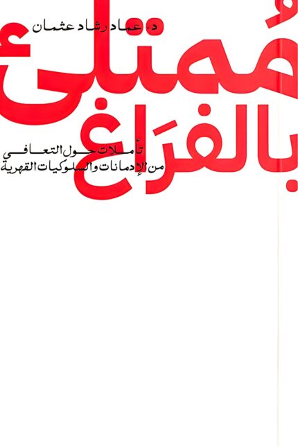 غلاف كتاب "ممتلئ بالفراغ"، الذي يناقش التعافي من الإدمان العاطفي والسلوكيات القهرية، مقدماً استراتيجيات للتحرر النفسي والشفاء الداخلي.