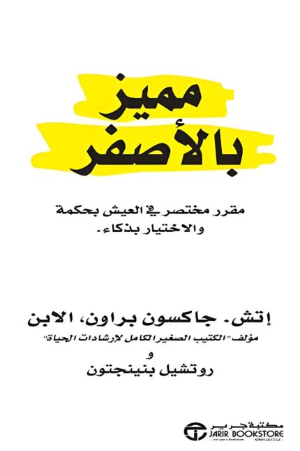 غلاف كتاب مميز بالأصفر – دليل عملي يعزز القيم الجوهرية مثل اللطف، الامتنان، العطاء، والسعادة من خلال قصص ملهمة ونصائح واقعية.