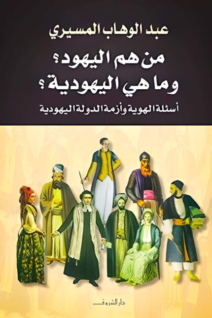 غلاف كتاب "من هم اليهود وما هي اليهودية؟" لعبد الوهاب المسيري، دراسة تحليلية تناقش الهوية اليهودية وأبعادها الدينية والسياسية والثقافية.