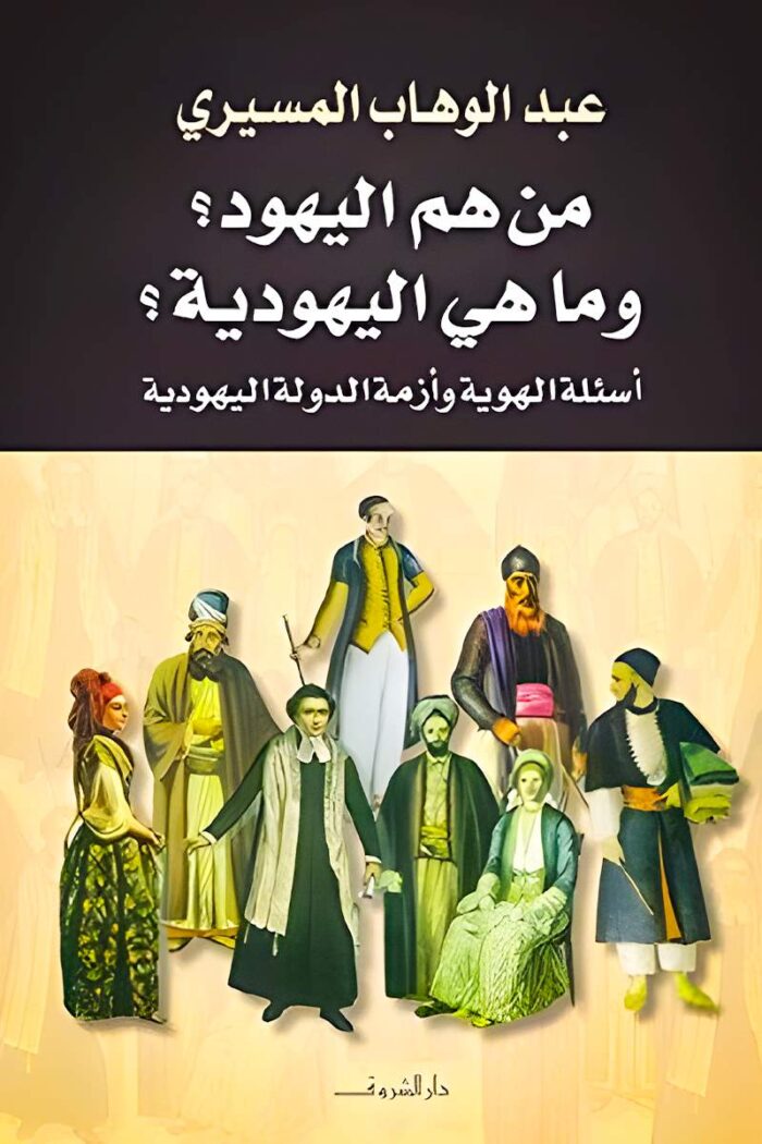 غلاف كتاب "من هم اليهود وما هي اليهودية؟" لعبد الوهاب المسيري، دراسة تحليلية تناقش الهوية اليهودية وأبعادها الدينية والسياسية والثقافية.