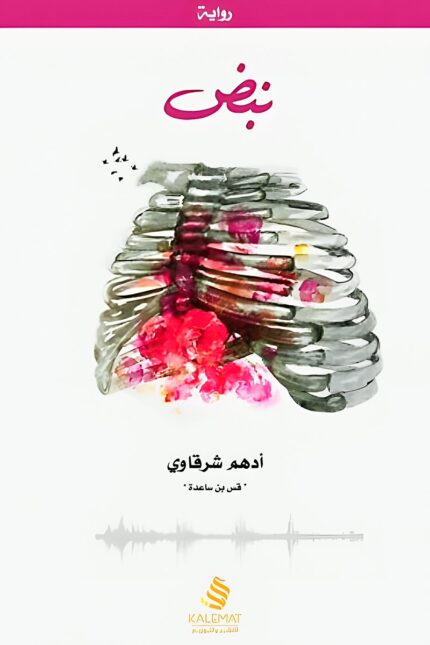 غلاف رواية نبض يتميز بتصميم يعكس الصراع بين الحب والدمار، حيث تظهر أضلاع بشرية مع ورود حمراء، تجسد الحب الذي ينبض رغم الألم.