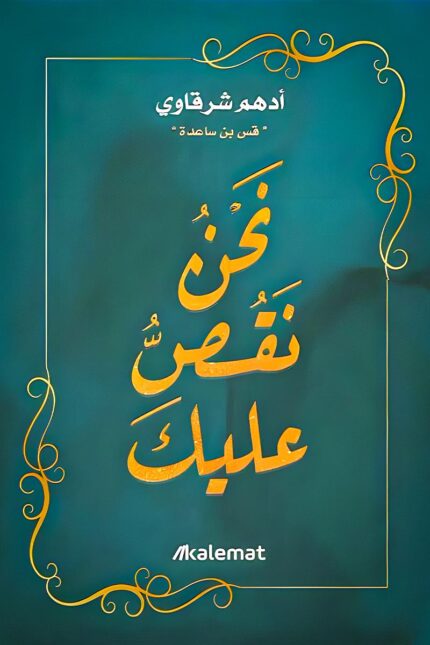 غلاف كتاب "نحن نقص عليك" لأدهم شرقاوي – مجموعة قصصية مستوحاة من التراث، تعيد تقديم الحكم والمواعظ بروح حديثة.