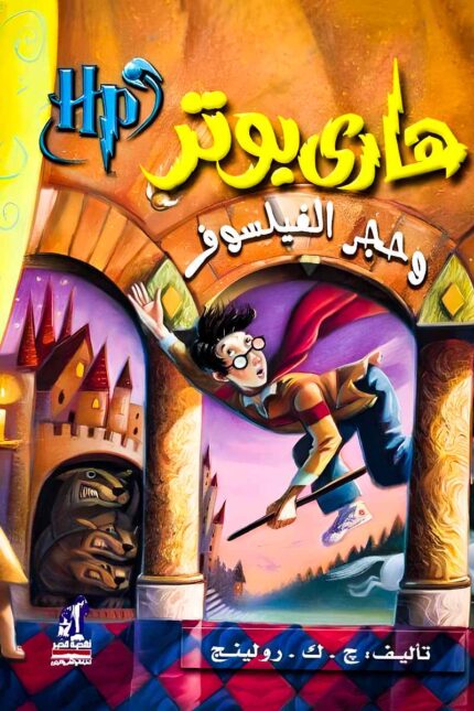 "غلاف كتاب هاري بوتر وحجر الفيلسوف – بداية مغامرة السحر، حيث يكتشف هاري أسرار ماضيه وينغمس في عالم هوغوورتس الساحر."