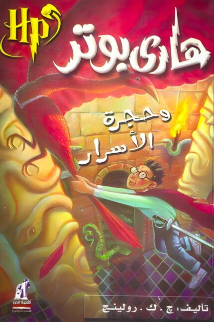 "غلاف كتاب هاري بوتر وحجرة الأسرار – مغامرة مليئة بالغموض والتشويق، حيث يكشف هاري أسرارًا قديمة تهدد مستقبل هوغوورتس."