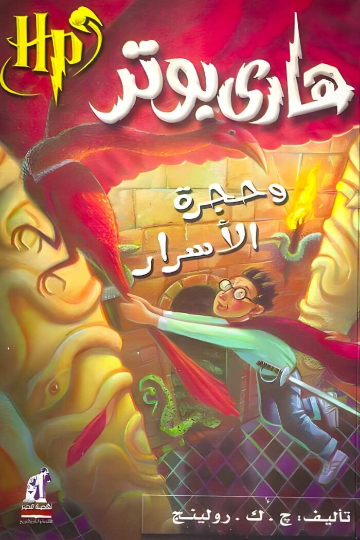 "غلاف كتاب هاري بوتر وحجرة الأسرار – مغامرة مليئة بالغموض والتشويق، حيث يكشف هاري أسرارًا قديمة تهدد مستقبل هوغوورتس."