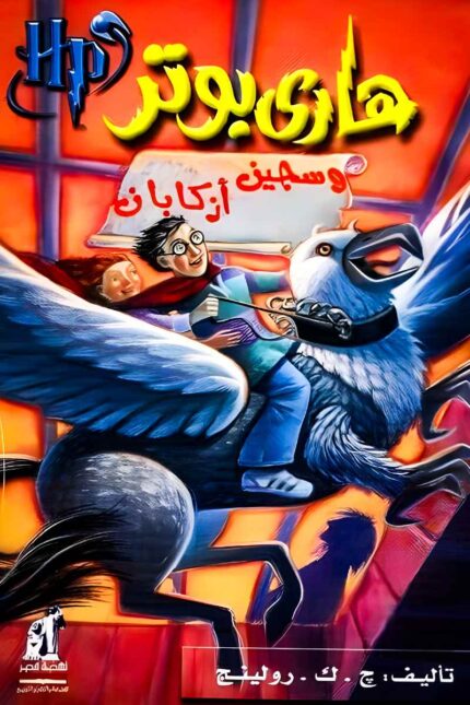 "غلاف كتاب هاري بوتر وسجين أزكابان – مغامرة بين الماضي والحاضر، حيث يكتشف هاري حقيقة جديدة عن حياته ومصيره."