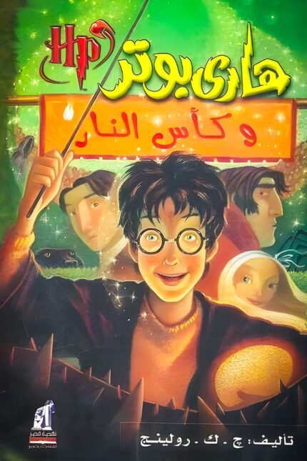 "غلاف كتاب هاري بوتر وكأس النار – مغامرة جديدة في عالم السحر، حيث يواجه هاري تحديات البطولة الثلاثية وعودة اللورد فولدمورت."