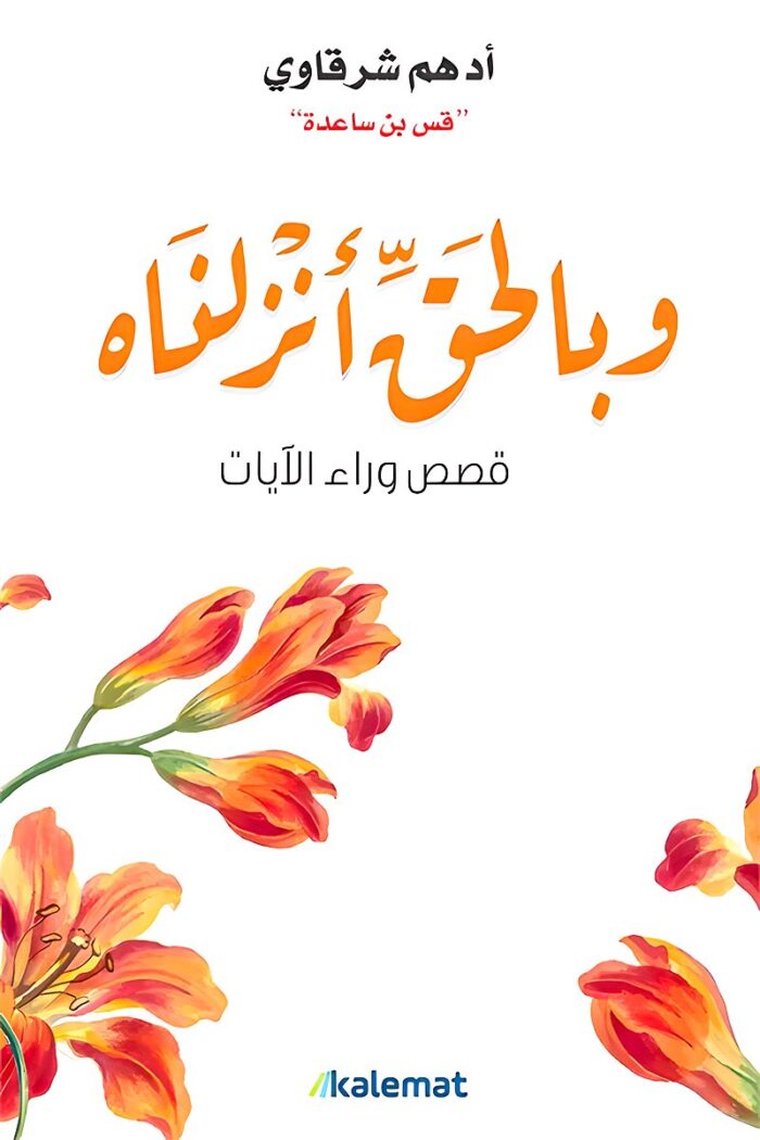 غلاف كتاب "وبالحق أنزلناه" مع تصميم هادئ يرمز إلى التأمل الروحي، يعكس جوهر الكتاب في ربط القصص القرآنية بالحكمة والمعاني العميقة.
