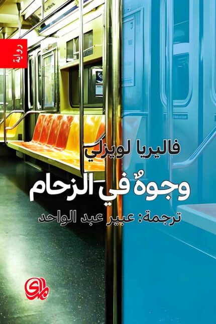 غلاف رواية وجوه في الزحام، عمل أدبي يسلط الضوء على الهوية والمصادفات التي تجمع الغرباء في عالم مزدحم، بأسلوب سردي يمزج بين الفلسفة والتشويق.