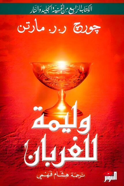 تحالفات جديدة وصراعات خفية تشعل الساحة السياسية في وليمة للغربان.