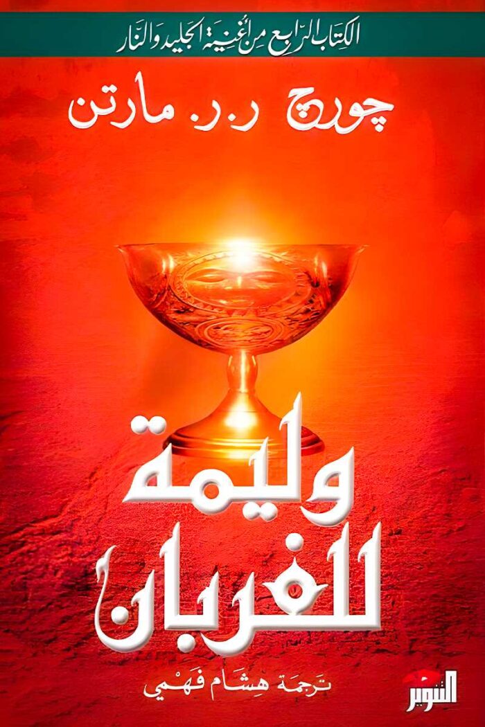 تحالفات جديدة وصراعات خفية تشعل الساحة السياسية في وليمة للغربان.