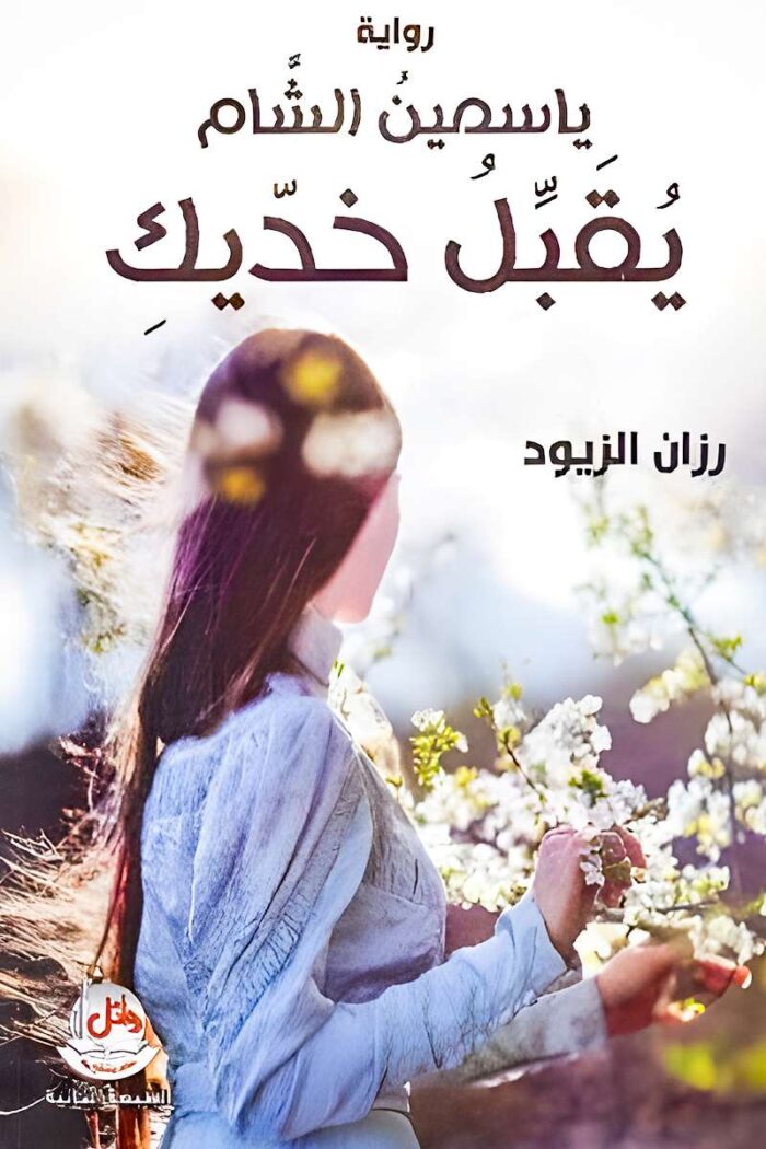 غلاف رواية "ياسمين الشام يقبل خديك" لرزان الزيود، تحكي فيها قصة حب عميقة تمتزج بين الرومانسية والصمود في أجواء دمشق الساحرة.