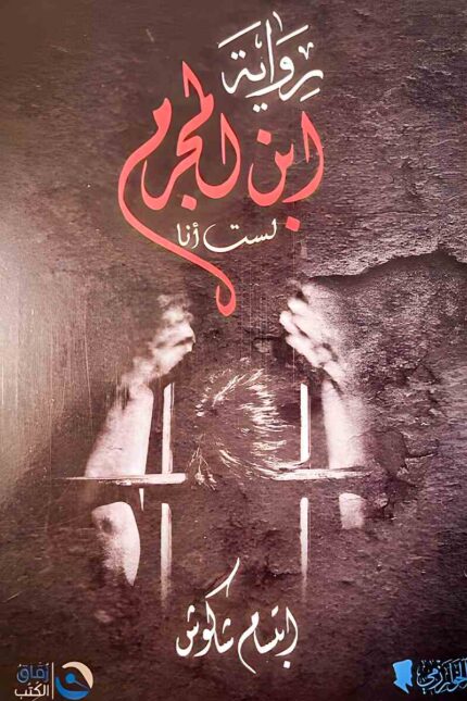 غلاف رواية "ابن المجرم لست أنا" لابتسام شاكوش – قصة مشوقة عن صراع الهوية والهروب من الأحكام المسبقة التي يفرضها المجتمع.