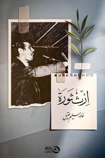 "ارث ثورة" كتاب يبحث في التأثير العميق للثورات على المجتمعات، مستعرضًا العوامل التي تؤدي إلى نشوبها، وتداعياتها السياسية والاجتماعية الممتدة لعقود.