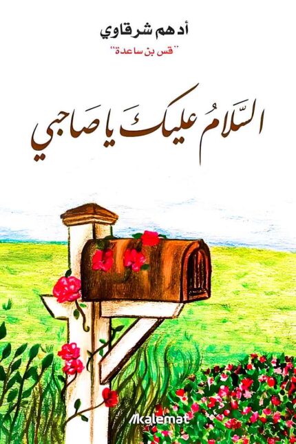 غلاف كتاب "السلام عليك يا صاحبي" يظهر تصميمًا يعكس رسائل ودية ودفئًا، حيث يتصدره صندوق بريد خشبي مزين بالورود، يرمز إلى الرسائل التي تحمل الحكمة والموعظة.