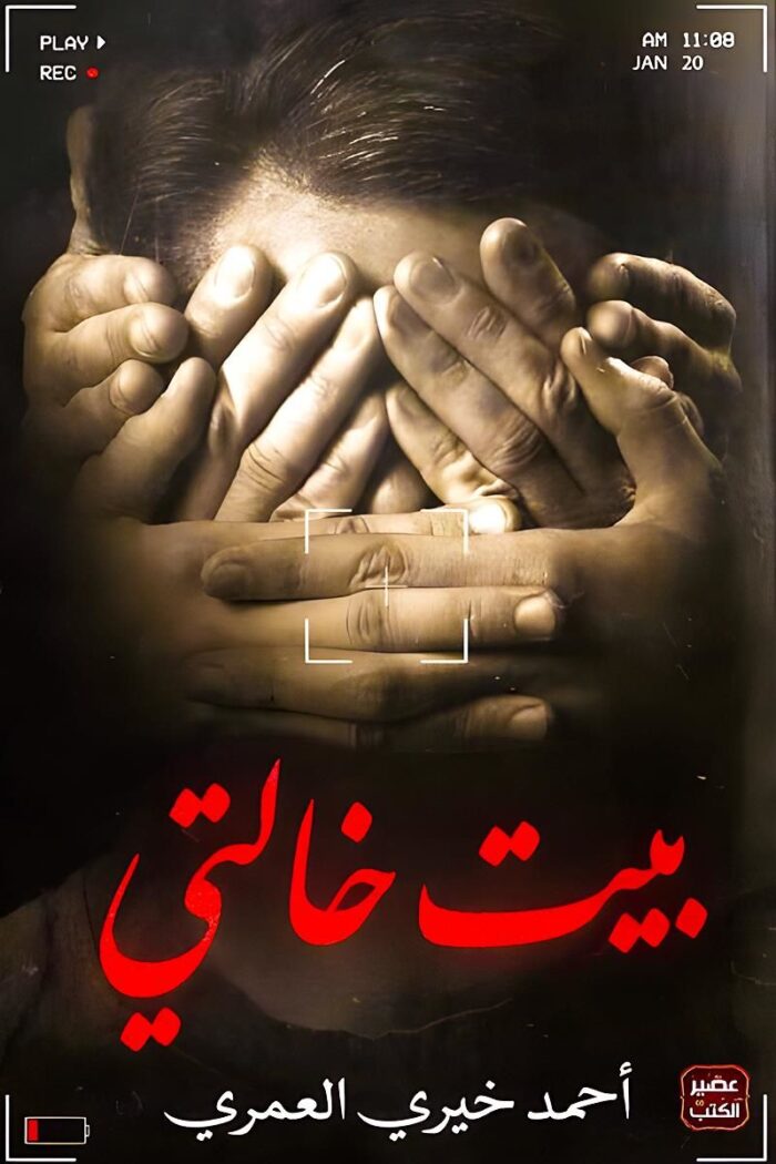 لاف رواية "بيت خالتي" يعكس أجواء الغموض والإثارة، حيث تظهر أيادٍ متشابكة تخفي وجه الشخص، في إشارة إلى الأسرار المدفونة التي تحاول الرواية كشفها.