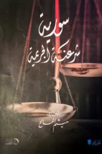 غلاف كتاب "سورية شرعنة الجريمة" للمحامي هيثم المالح – تحليل عميق حول كيف تم استخدام القانون كوسيلة للقمع والاستبداد في سوريا.