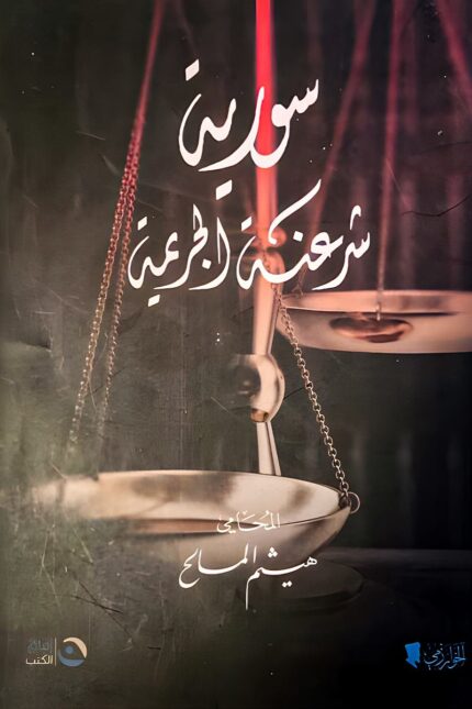 غلاف كتاب "سورية شرعنة الجريمة" للمحامي هيثم المالح – تحليل عميق حول كيف تم استخدام القانون كوسيلة للقمع والاستبداد في سوريا.