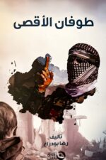 غلاف كتاب "طوفان الأقصى" – دراسة تحليلية حول المقاومة الفلسطينية وتأثيرها على الساحة الدولية.