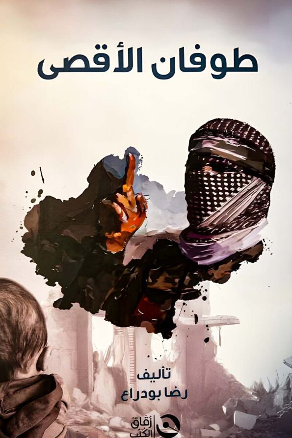 غلاف كتاب "طوفان الأقصى" – دراسة تحليلية حول المقاومة الفلسطينية وتأثيرها على الساحة الدولية.