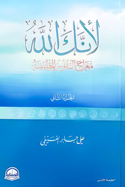 غلاف كتاب "لأنك الله 2" لعلي جابر الفيفي، بألوان هادئة تعكس روحانية المحتوى، مع خط عربي مزخرف يجسد عظمة أسماء الله الحسنى.