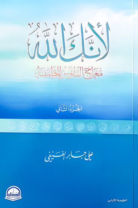 غلاف كتاب "لأنك الله 2" لعلي جابر الفيفي، بألوان هادئة تعكس روحانية المحتوى، مع خط عربي مزخرف يجسد عظمة أسماء الله الحسنى.