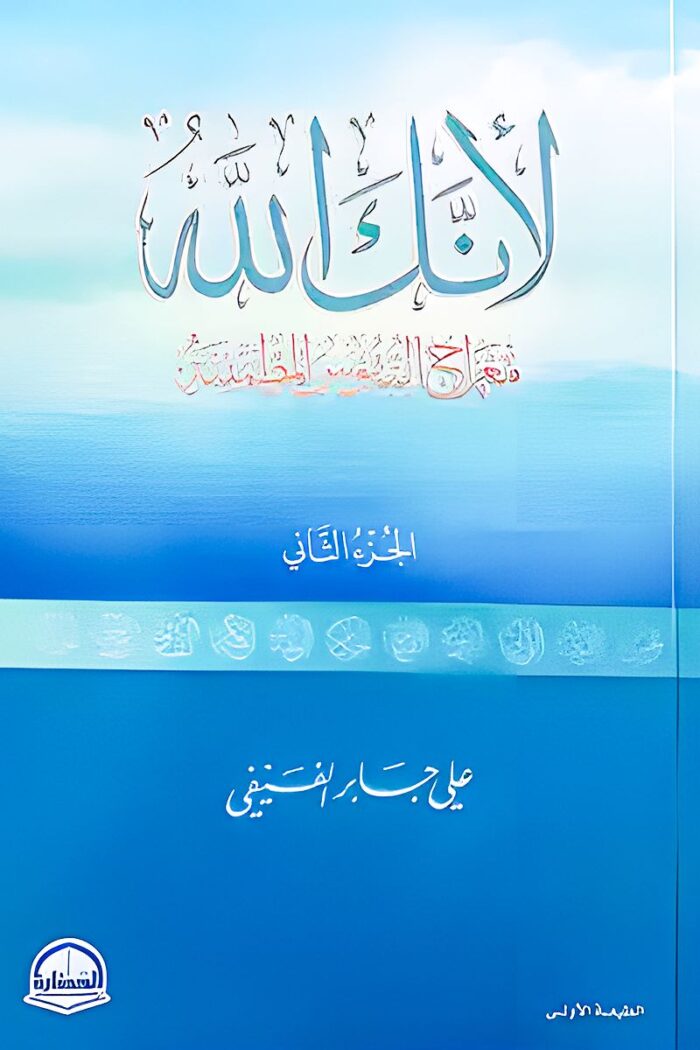 غلاف كتاب "لأنك الله 2" لعلي جابر الفيفي، بألوان هادئة تعكس روحانية المحتوى، مع خط عربي مزخرف يجسد عظمة أسماء الله الحسنى.