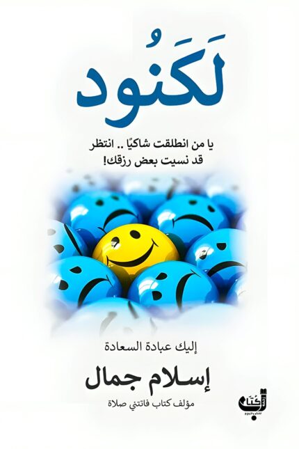 غلاف كتاب "لكنود" لـ إسلام جمال، الذي يتناول مفهوم الامتنان وأثره في تحقيق السعادة والرضا، مع دعوة لاكتشاف النعم التي نغفل عنها يوميًا.