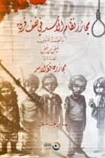 غلاف كتاب "مجازر نظام الأسد في نصف قرن" – تصميم يعكس المجازر والانتهاكات التي شهدتها سوريا على يد النظام الحاكم.